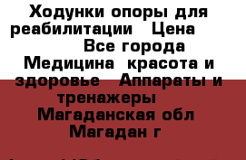 Ходунки опоры для реабилитации › Цена ­ 1 900 - Все города Медицина, красота и здоровье » Аппараты и тренажеры   . Магаданская обл.,Магадан г.